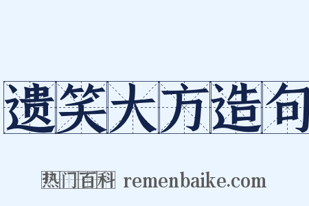 遗笑大方造句是什么意思的图片